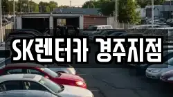 경상북도 경주시 내남면 렌트카,단기렌트카,장기렌트카,중고차,중고차매매,중고차매입