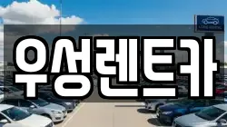 우성렌트카