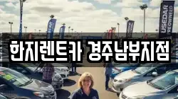 한지렌트카 경주남부지점