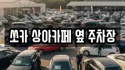 쏘카 상아카페 옆 주차장