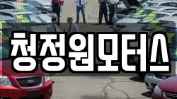 청정원모터스