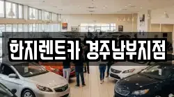 한지렌트카 경주남부지점