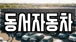 동서자동차