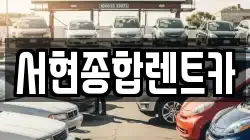 서현종합렌트카
