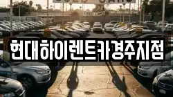 현대하이렌트카경주지점