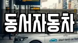 동서자동차