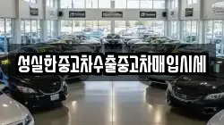 성실한중고차수출중고차매입시세