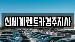 신세계렌트카경주지사