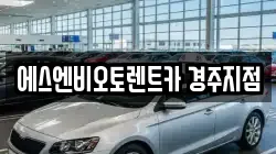 에스엔비오토렌트카 경주지점