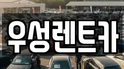 우성렌트카