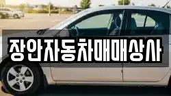 장안자동차매매상사