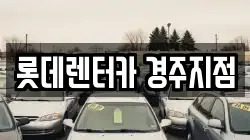 롯데렌터카 경주지점