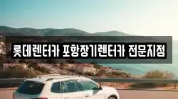롯데렌터카 포항장기렌터카 전문지점