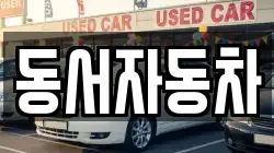 경상북도 경주시 마동 렌트카,단기렌트카,장기렌트카,중고차,중고차매매,중고차매입