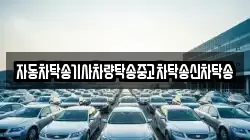 자동차탁송기사차량탁송중고차탁송신차탁송
