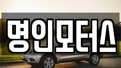 명인모터스