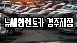 경상북도 경주시 배반동 렌트카,단기렌트카,장기렌트카,중고차,중고차매매,중고차매입