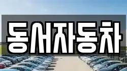 동서자동차