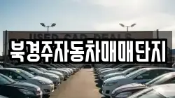 북경주자동차매매단지