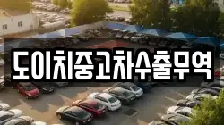 도이치중고차수출무역