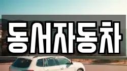 동서자동차