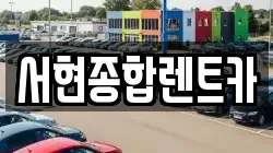 서현종합렌트카