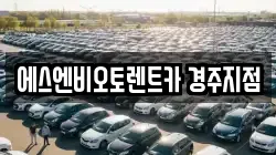 에스엔비오토렌트카 경주지점