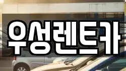 경상북도 경주시 북부동 렌트카,단기렌트카,장기렌트카,중고차,중고차매매,중고차매입