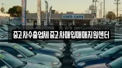 중고차수출업체중고차매입매매지원센터