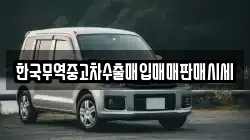 한국무역중고차수출매입매매판매시세