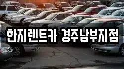 한지렌트카 경주남부지점