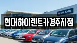 현대하이렌트카경주지점