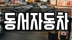 동서자동차
