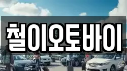 철이오토바이