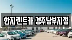 경상북도 경주시 사정동 렌트카,단기렌트카,장기렌트카,중고차,중고차매매,중고차매입