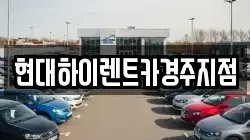 현대하이렌트카경주지점