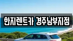 한지렌트카 경주남부지점