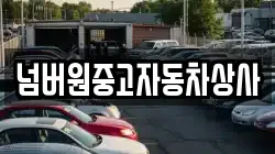 넘버원중고자동차상사