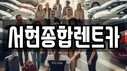 경상북도 경주시 서악동 렌트카,단기렌트카,장기렌트카,중고차,중고차매매,중고차매입