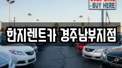 한지렌트카 경주남부지점