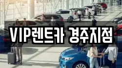 VIP렌트카 경주지점