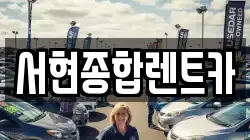 서현종합렌트카