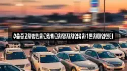 수출중고차법인차고장사고차망자차압류차1톤차매입센터