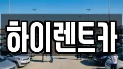 하이렌트카