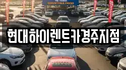 현대하이렌트카경주지점