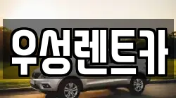 우성렌트카