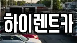 하이렌트카