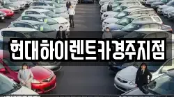 현대하이렌트카경주지점