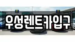 우성렌트카입구