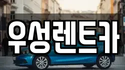 경상북도 경주시 성동동 렌트카,단기렌트카,장기렌트카,중고차,중고차매매,중고차매입